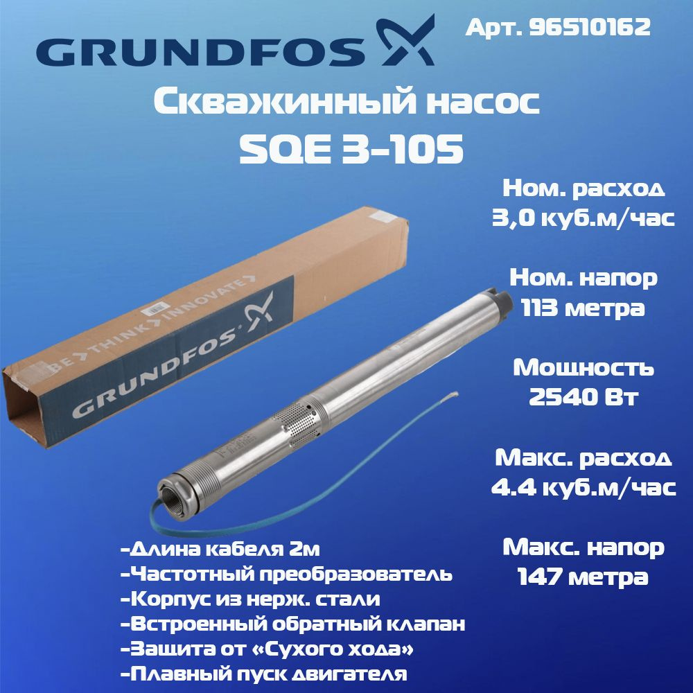 Скважинный насос Grundfos SQE 3-105 96510162 - купить по выгодной цене в  интернет-магазине OZON (1352272734)