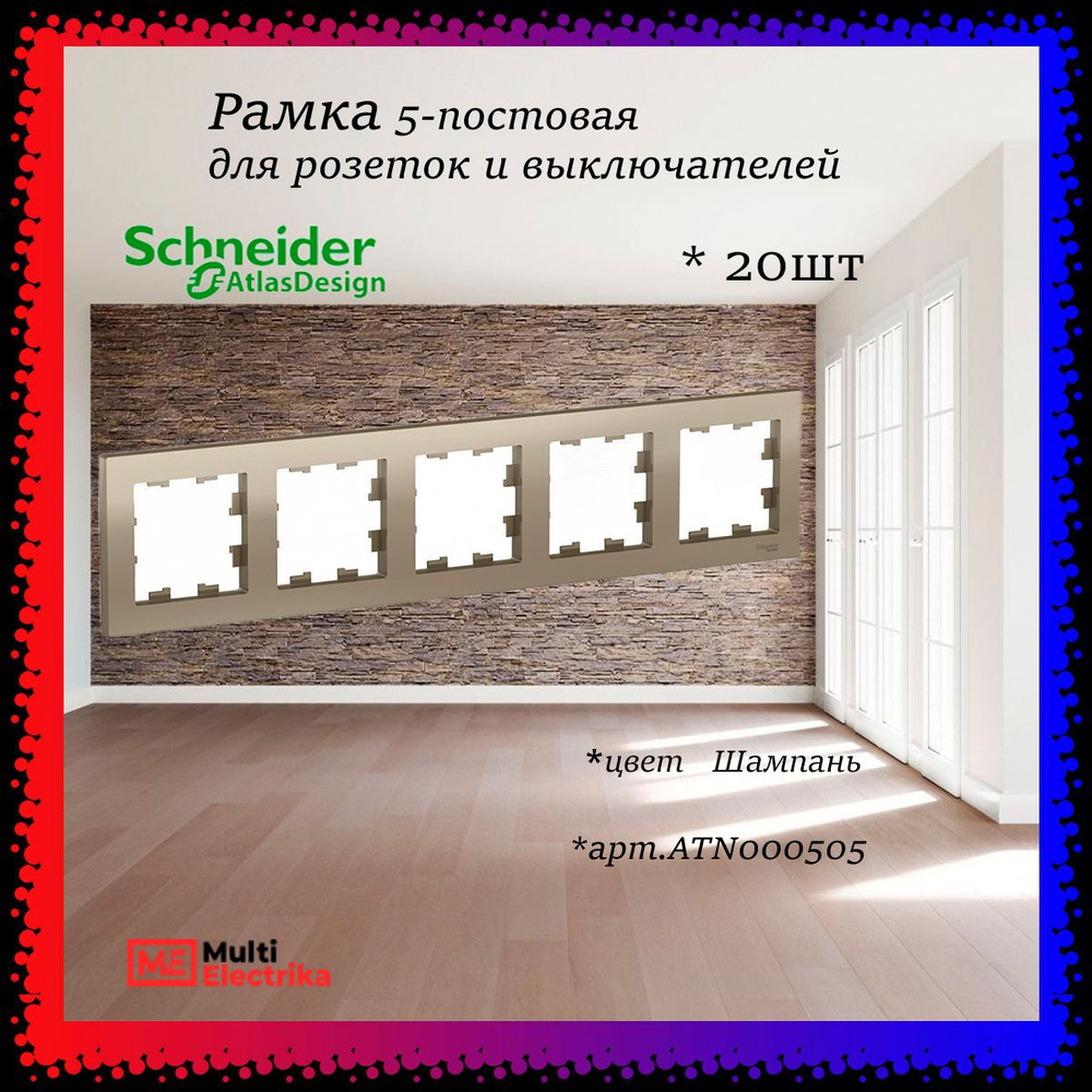 Рамка 5-постовая для розеток и выключателей Шампань AtlasDesign (Атлас Дизайн) Schneider Electric ATN000505 #1