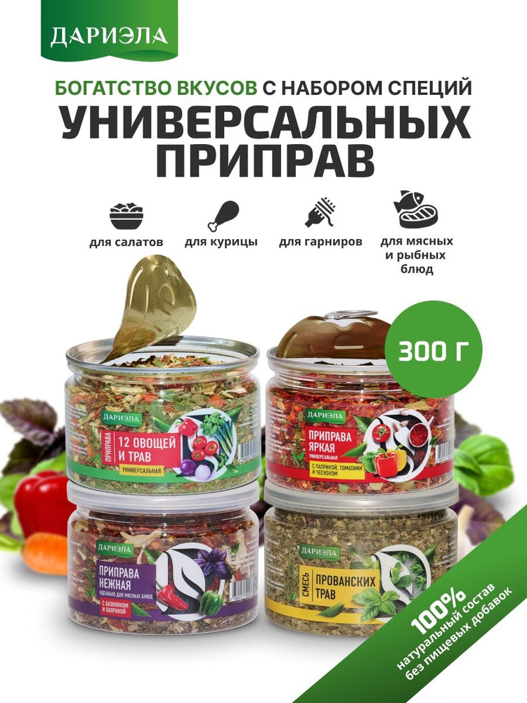 Набор универсальных приправ, 4 шт 300 гр - купить с доставкой по ...