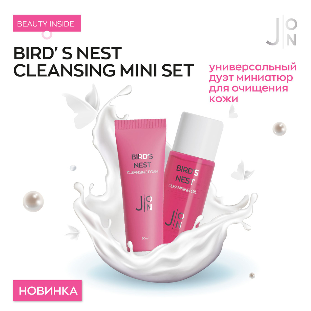 BIRD'S NEST CLEANSING MINI SET Набор миниатюр для очищения кожи лица ЛАСТОЧКИНО ГНЕЗДО  #1