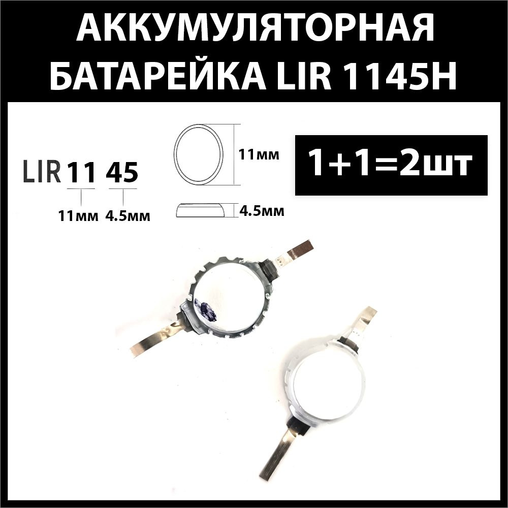 Аккумулятор для беспроводных наушников (2шт комплект) lir1145 1145h 43mAh 3.6v Li-on батарейка  #1