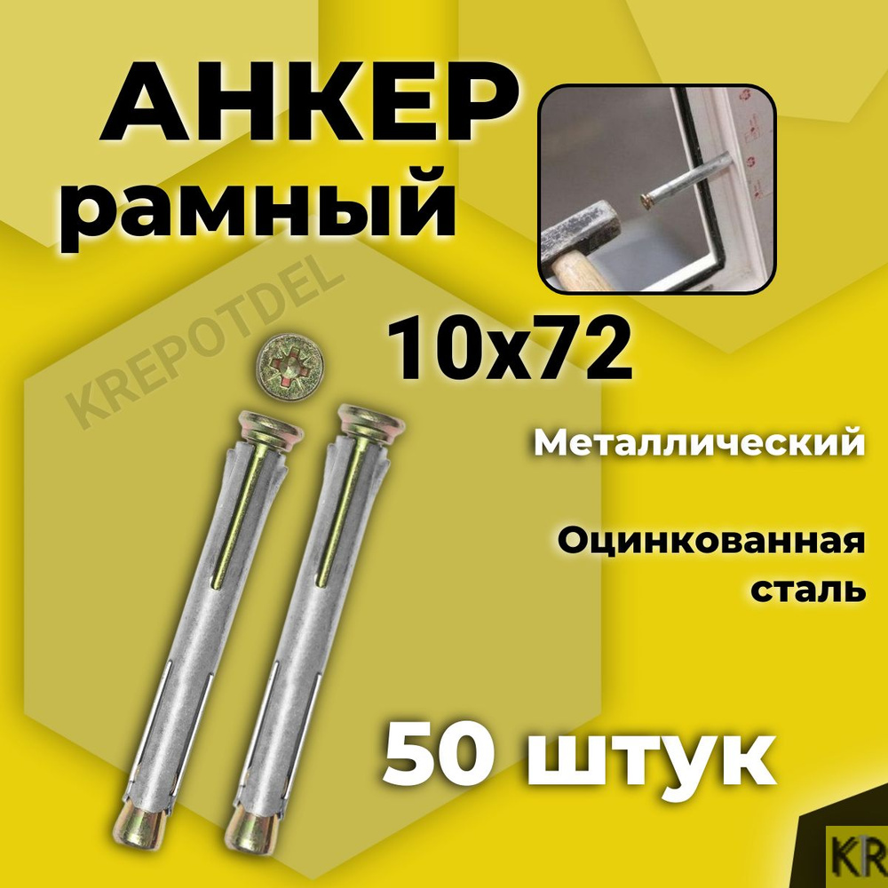 Анкер (дюбель) рамный 10х72 мм, 50 шт. металлический #1