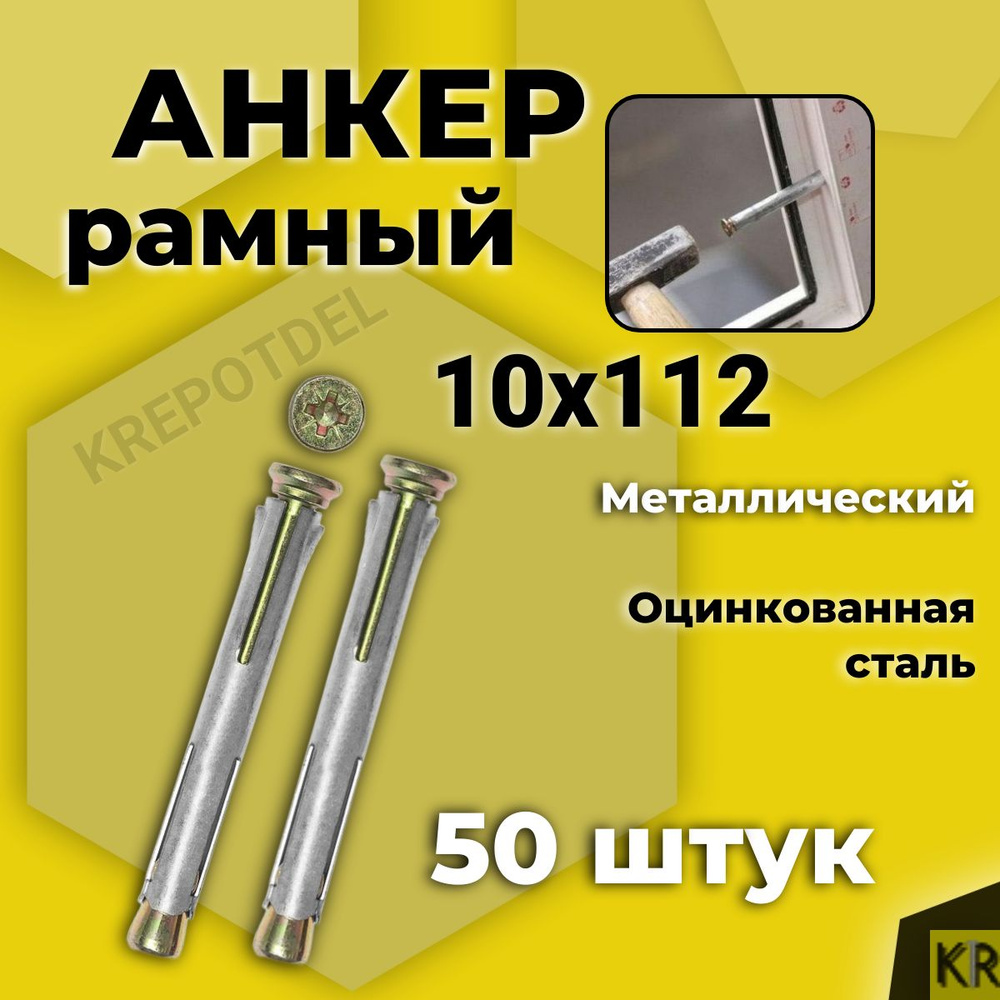 Анкер (дюбель) рамный 10х112 мм, 50 шт. металлический #1
