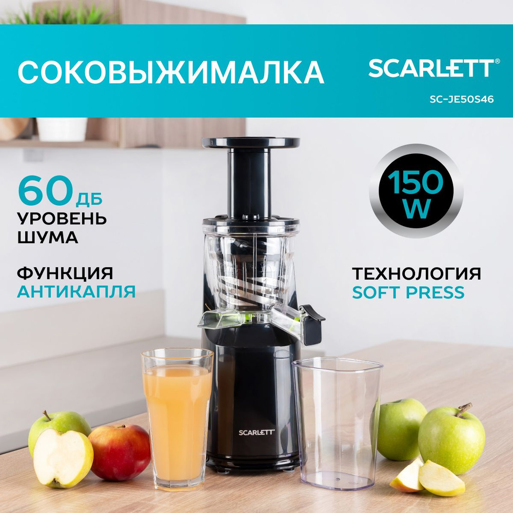 Scarlett Соковыжималка шнековая SC-JE50S46, серия SimpleFix, 150 Вт ...