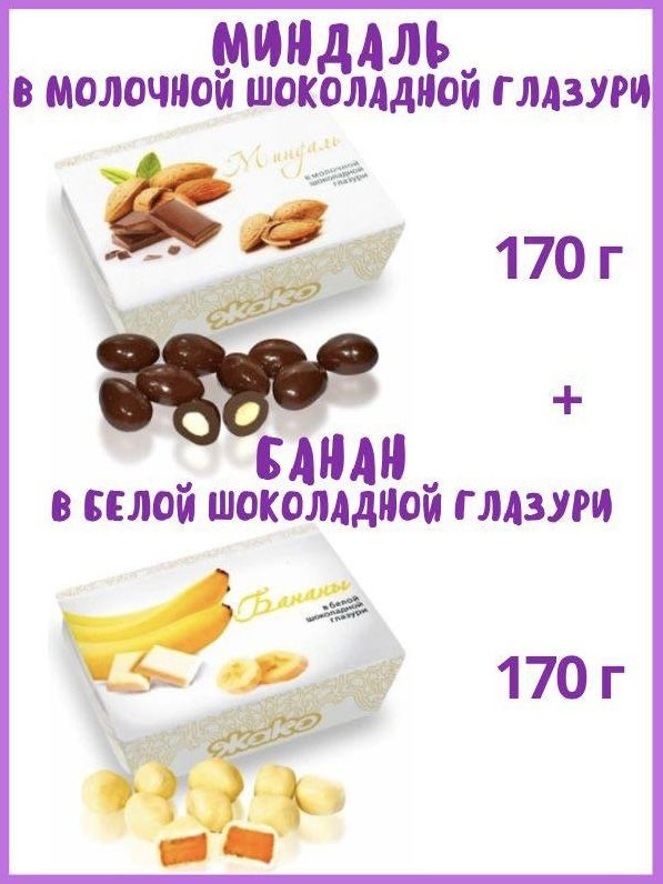 Банан и Миндаль в молочной шоколадной глазури, 2 шт #1