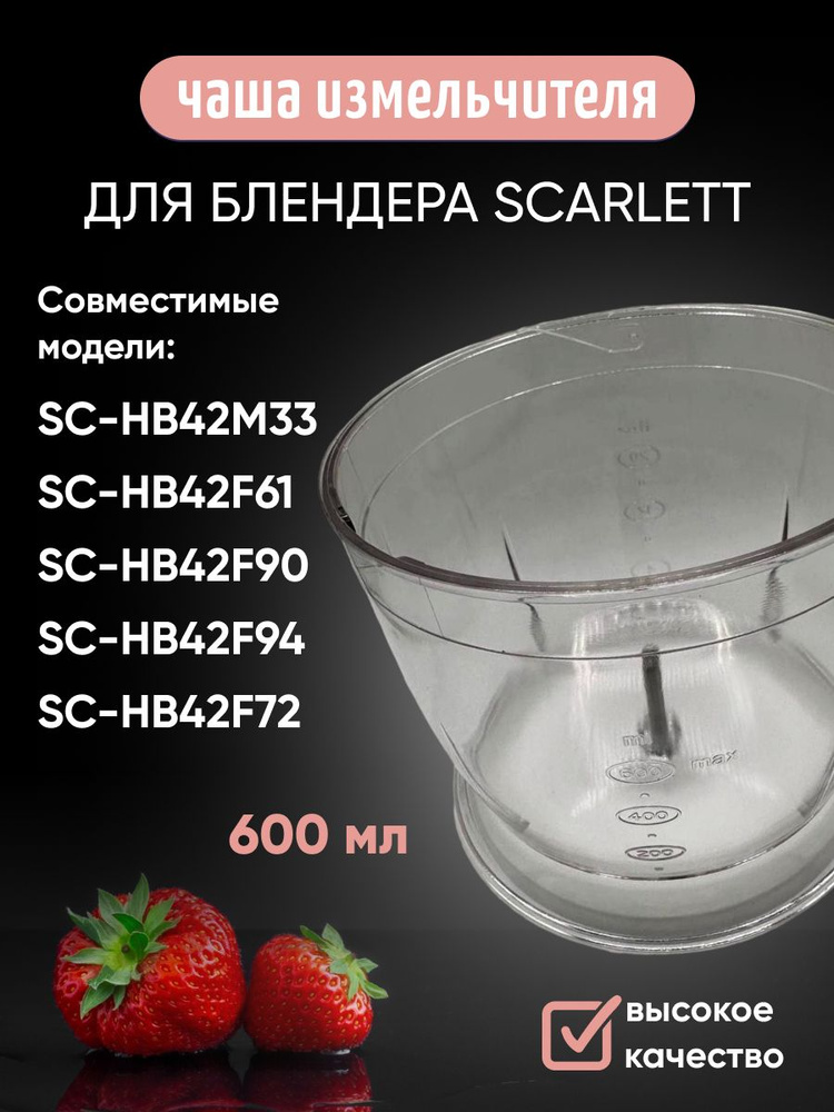 Чаша измельчителя 600 мл для блендера Scarlett #1