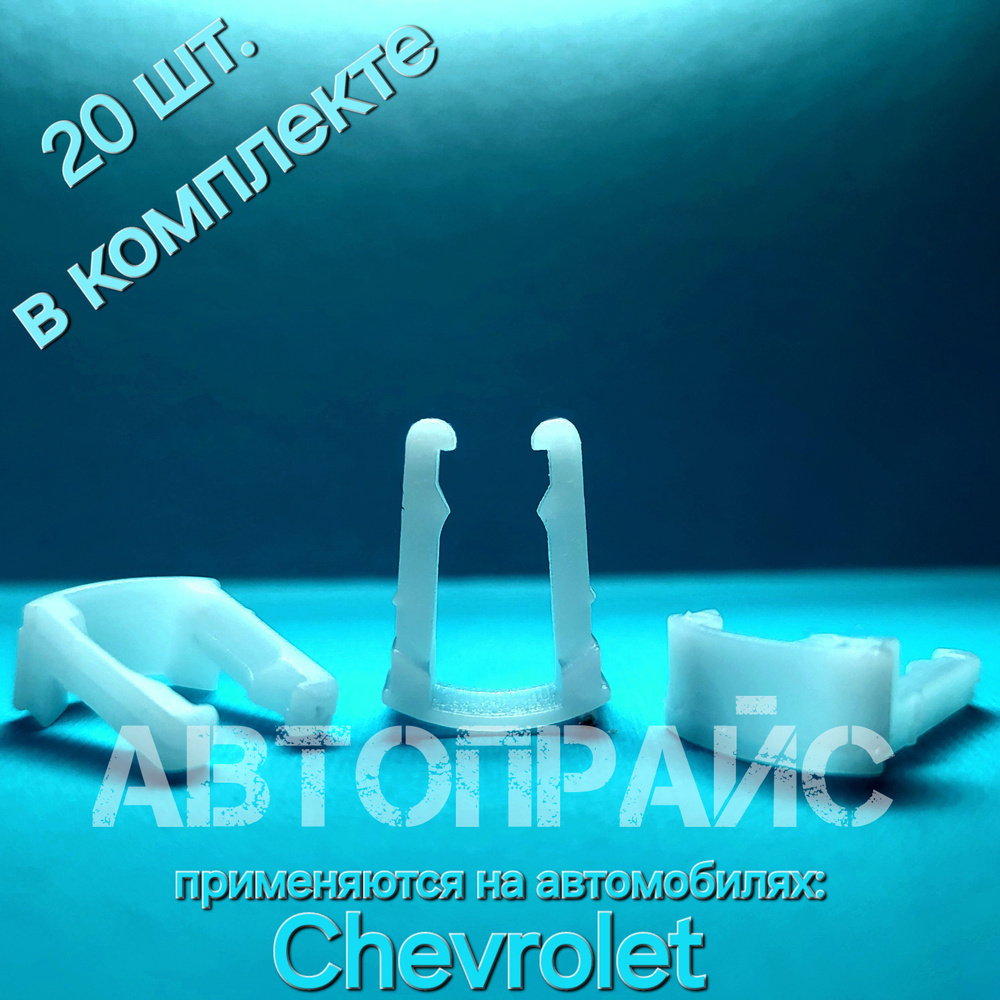 Клипса топливной бензиновой трубки, фильтра, шланга, насоса Chevrolet. OEM: 964-34270  #1