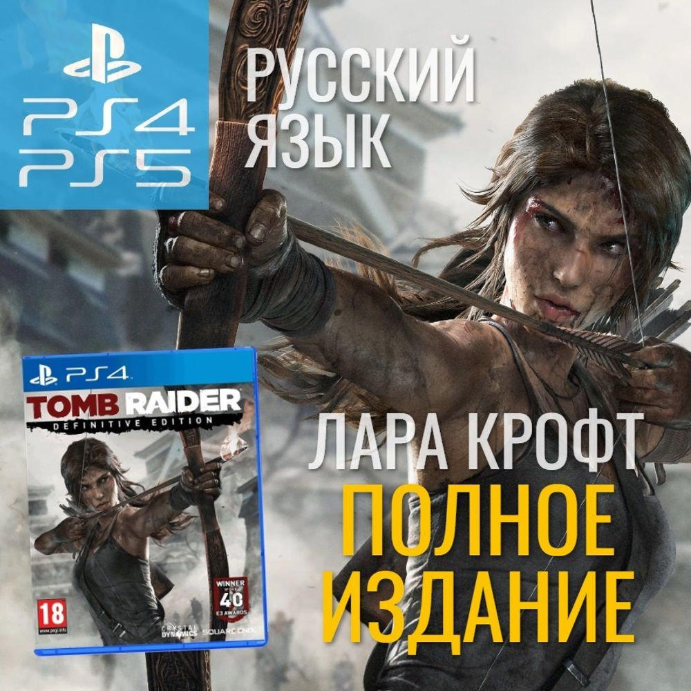 Игра Tomb Raider Definitive Edition PS4/PS5 (PlayStation 4, PlayStation 5,  Русская версия)