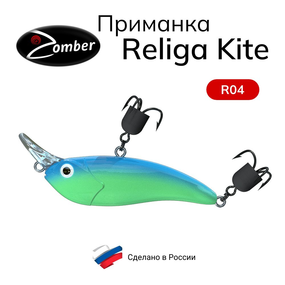 Приманка Zomber Religa Kite Slow Sinking 62мм 8.8г цвет R04 #1