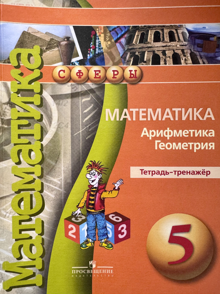 Бунимович. Математика. Арифметика. Геометрия. 5 класс. Тетрадь-тренажёр ...