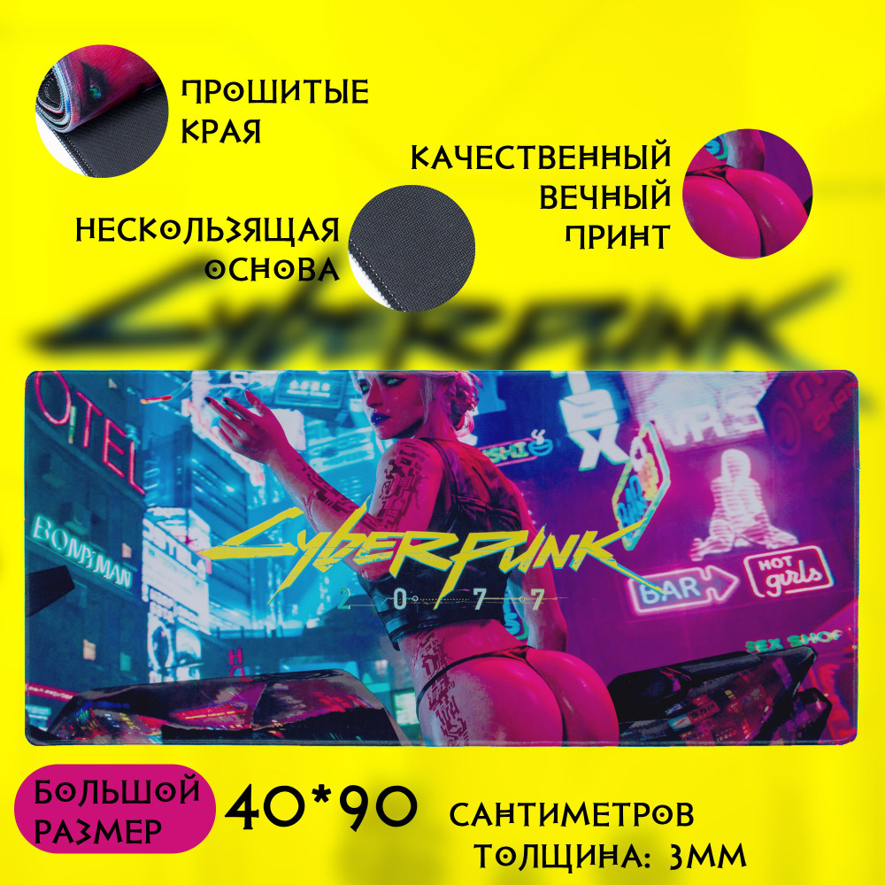 Коврик для мышки игровой большой 90*40см, XXL, (900*400*3мм) - CyberPunk  2077 - купить с доставкой по выгодным ценам в интернет-магазине OZON  (309530410)