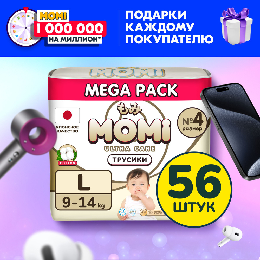 Momi Подгузники трусики детские 9-14 кг размер 4 L 56шт ULTRA CARE MEGA  pack - купить с доставкой по выгодным ценам в интернет-магазине OZON  (1410649790)