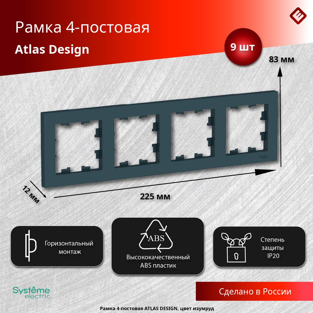 Рамка для розеток и выключателей четырехпостовая (Изумруд), Schneider Electric AtlasDesign (комплект #1