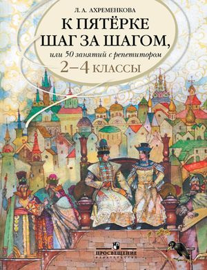 2-4 класс. К пятерке шаг за шагом, или 50 занятий с репетитором. Русский язык. Пособие для учащихся (Ахременкова #1