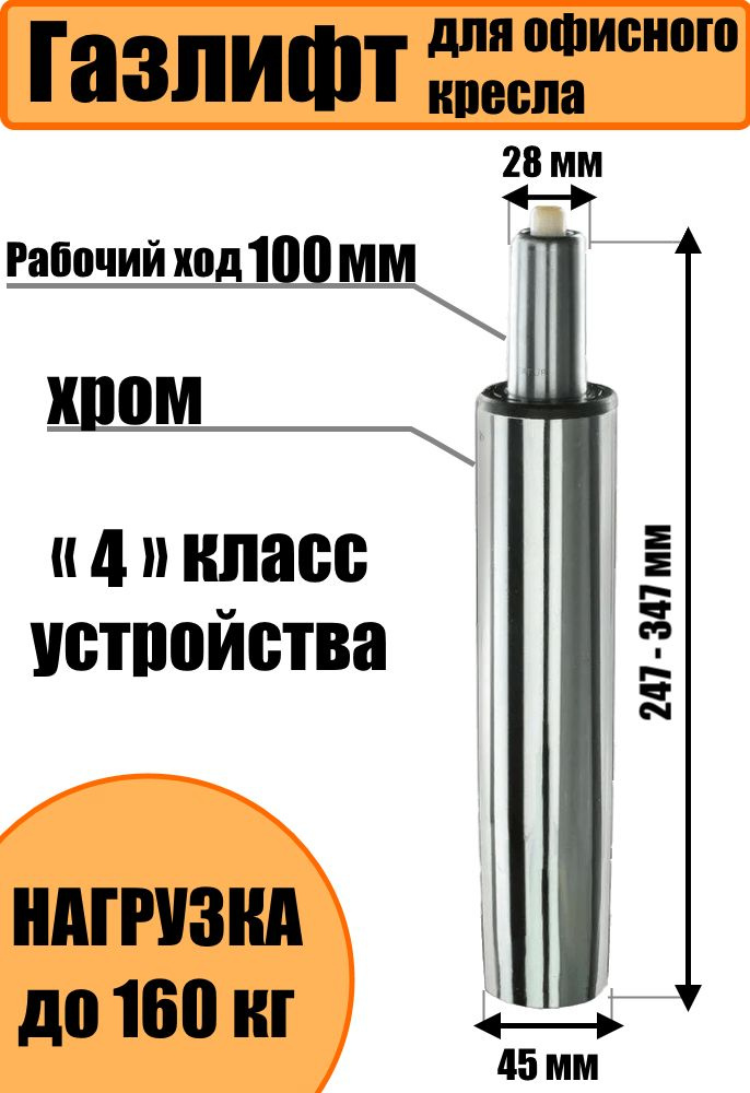 Газлифт 100 хромированный для офисного кресла, газпатрон для кресла компьютерного, усиленный 4 класс- #1