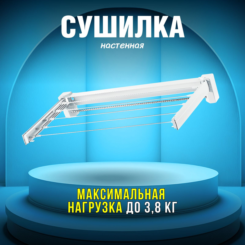 Настенная сушилка Joy Home Komfort, раздвижная, белый, длина подвеса 4,2 м  - купить по низким ценам в интернет-магазине OZON (572382790)