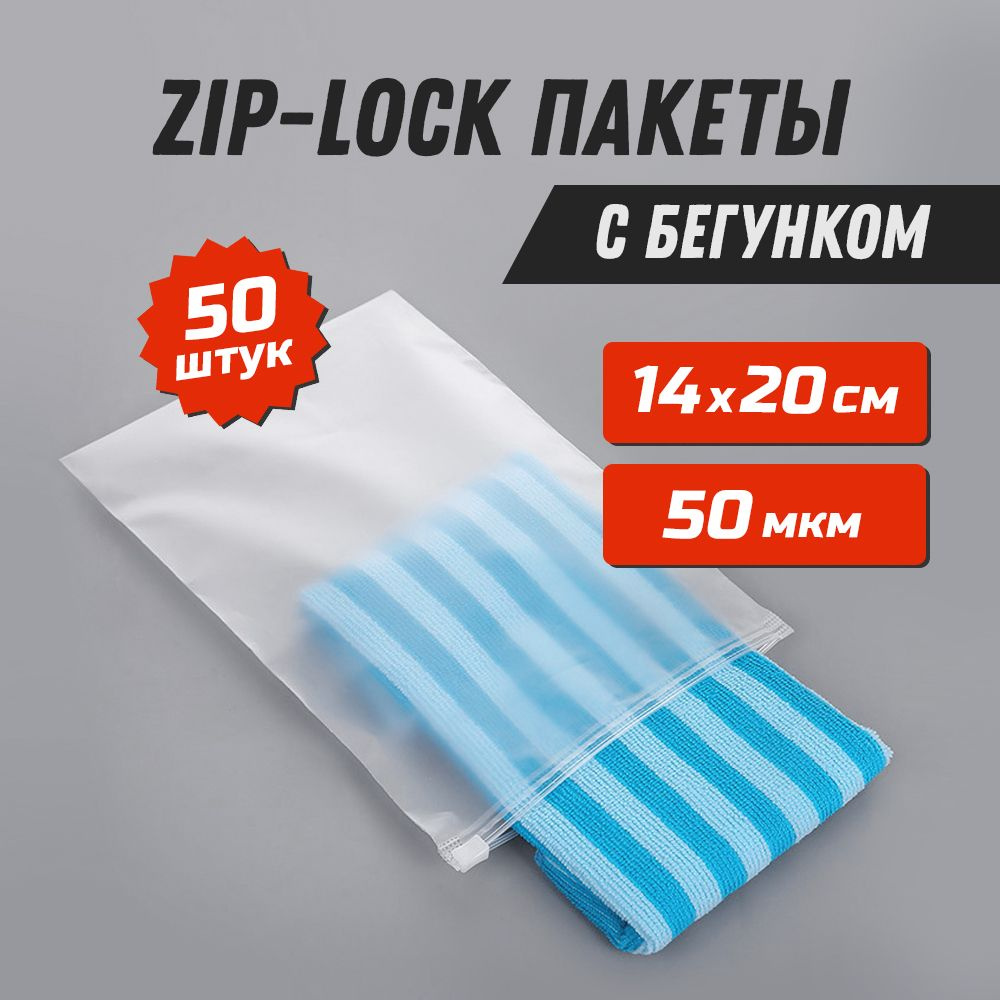 Матовый пакет слайдер (с бегунком) 14х20 см для одежды (50 шт. в упаковке)  - купить с доставкой по выгодным ценам в интернет-магазине OZON (1245649950)