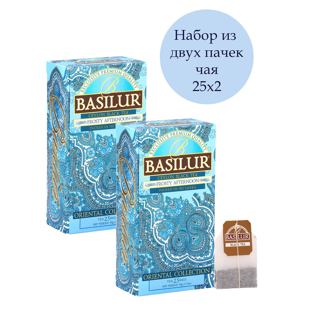 Чай черный пакетированный Basilur Восточная коллекция "Морозный день", 25 пакетов (набор из 2-х пачек) #1
