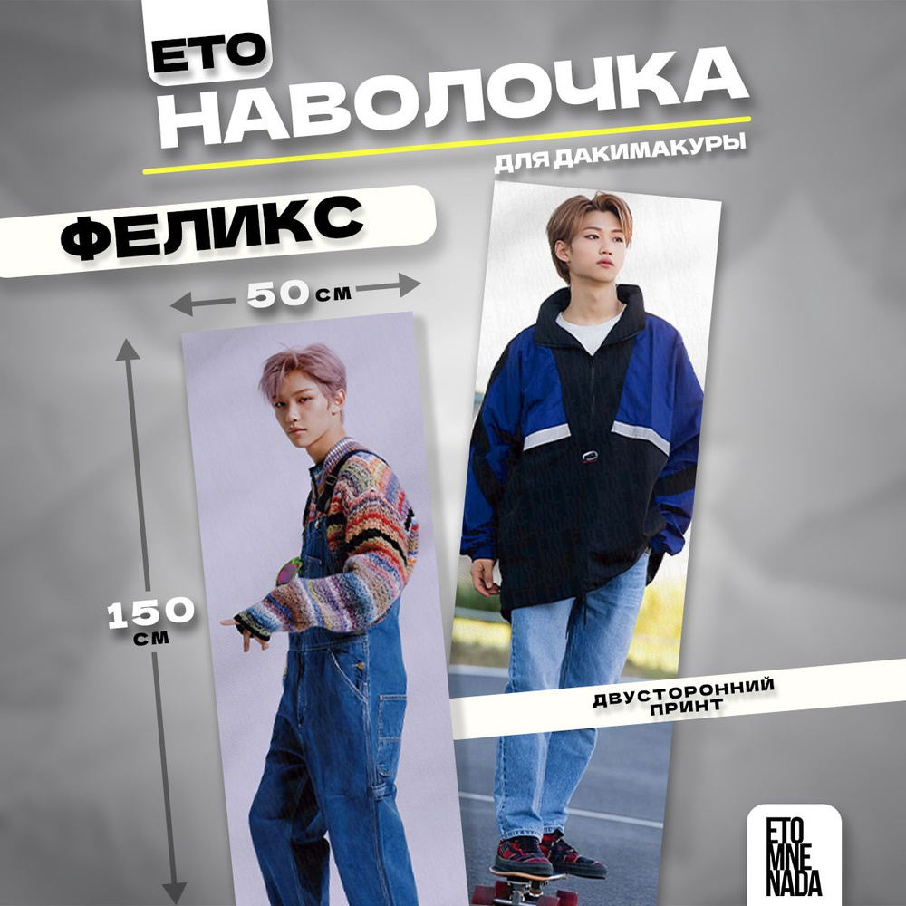 Наволочка декоративная дакимакура Stray kids Феликс 150х50 #1