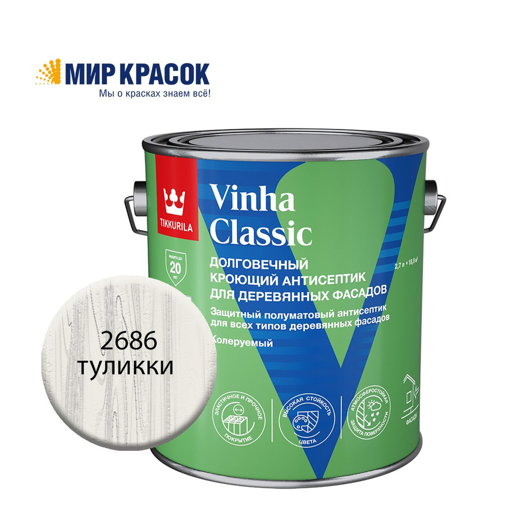 TIKKURILA VINHA CLASSIC антисептик кроющий, водоразбавляемый, колерованный, полуматовый, цвет Туликки #1