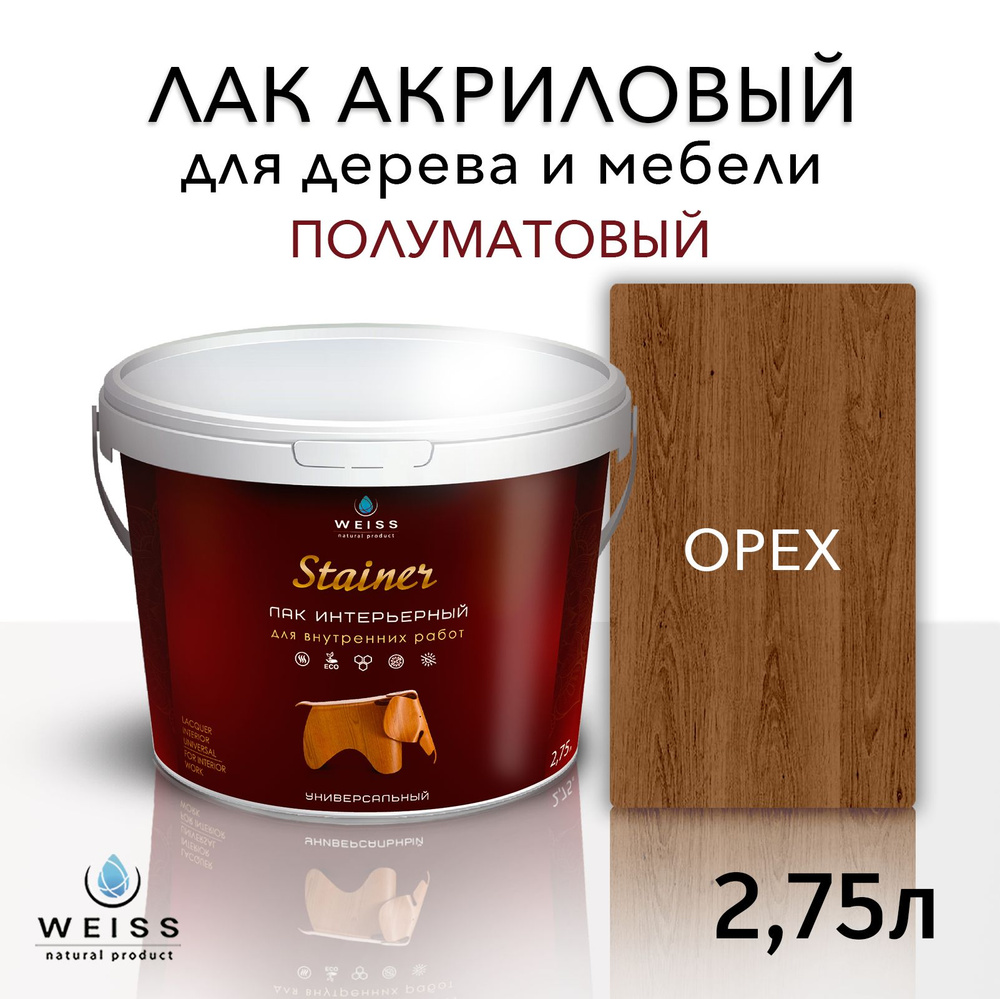 Лак для дерева акриловый 020 орех, полуматовый, Weiss natural product, без запаха, самовыравнивающийся, #1