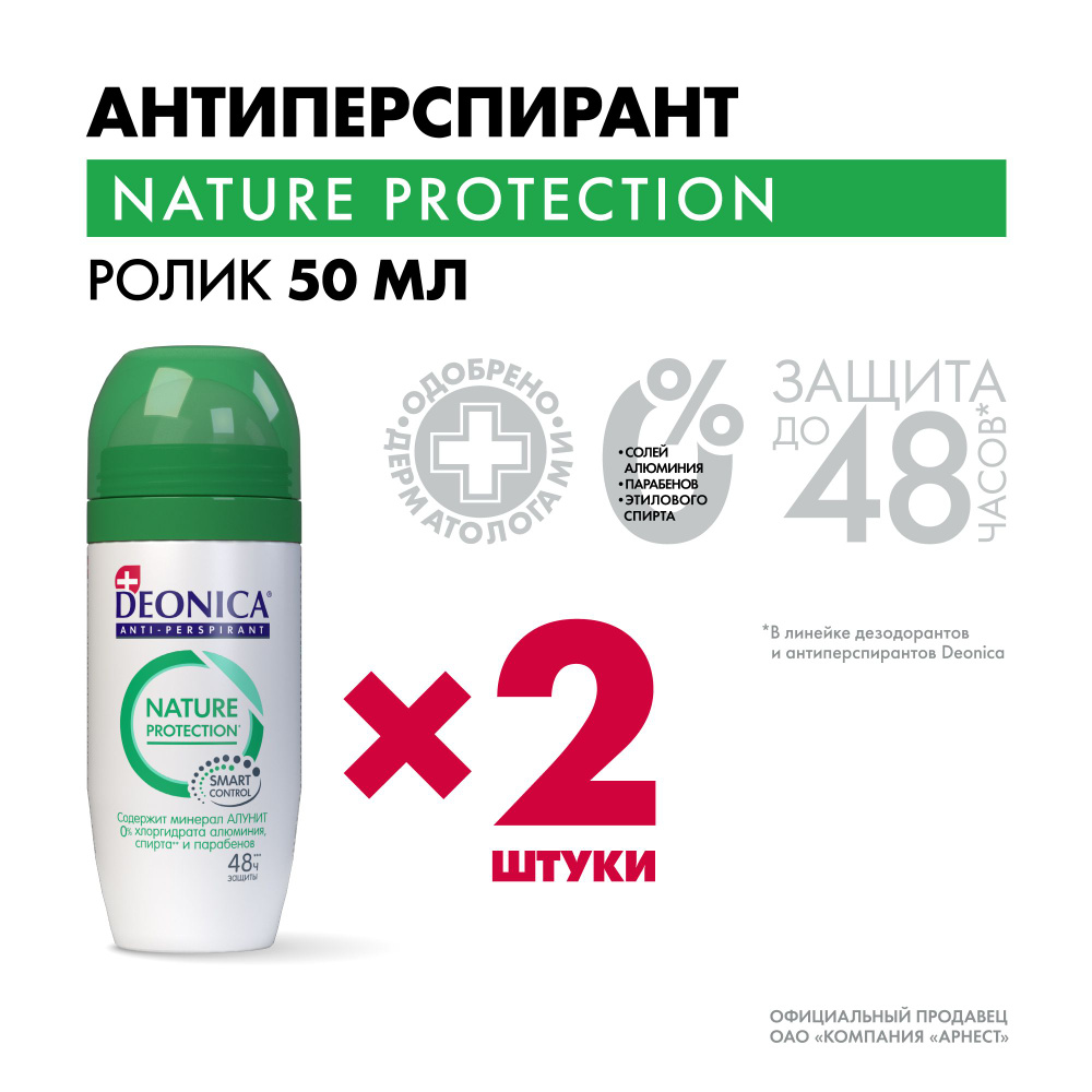 Дезодорант женский шариковый Deonica Nature Protection 50 мл 2 штуки  #1