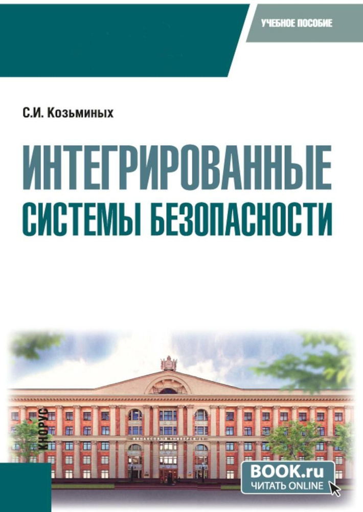 Интегрированные системы безопасности: Учебное пособие | Козьминых Сергей Игоревич  #1