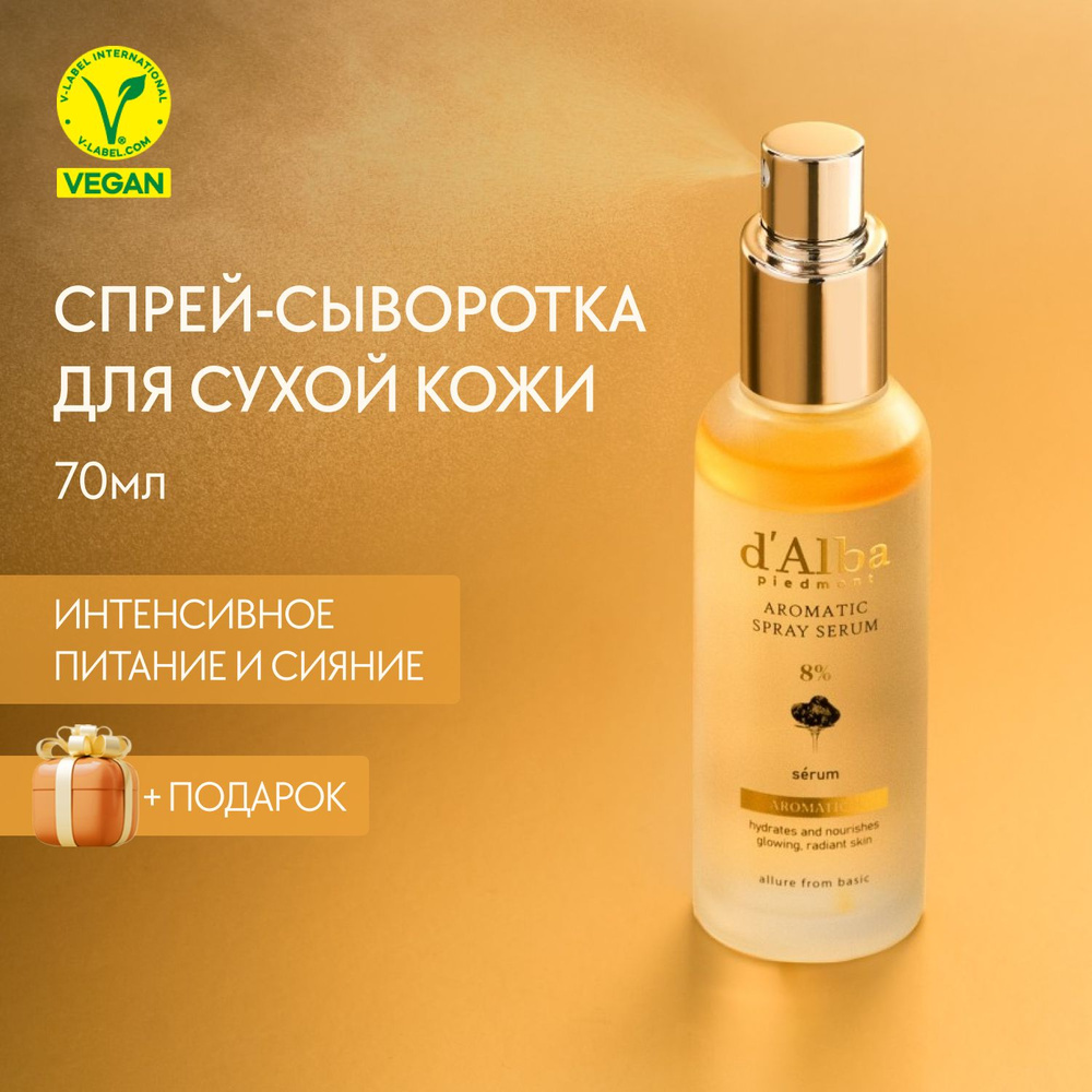 d'Alba Спрей-сыворотка для сухой кожи White Truffle First Aromatic Spray Serum 8% 70ml  #1