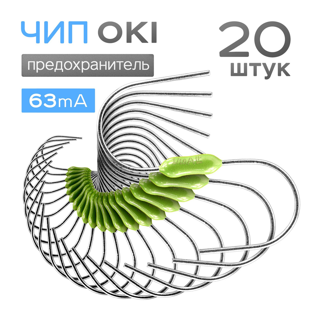 20шт. Чип предохранитель керамический плавкий для OKI, 63 mA купить по ...