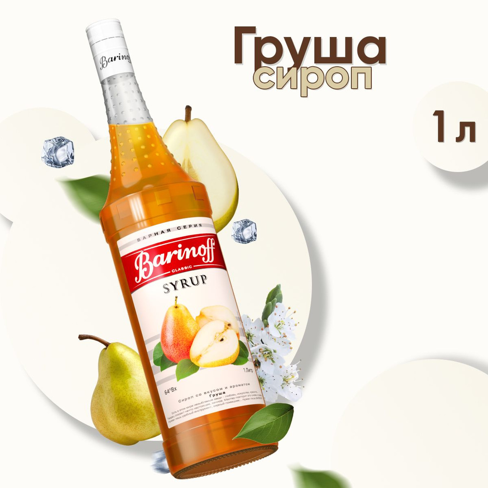 Сироп Barinoff Груша (для коктейлей, десертов, лимонада и мороженого), 1л  #1