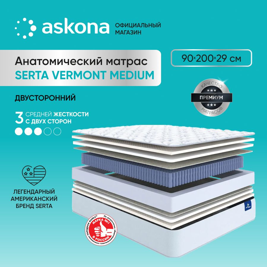 ASKONA Матрас (АСКОНА) Serta Vermont Medium, анатомический, Независимые пружины, 90х200 см  #1