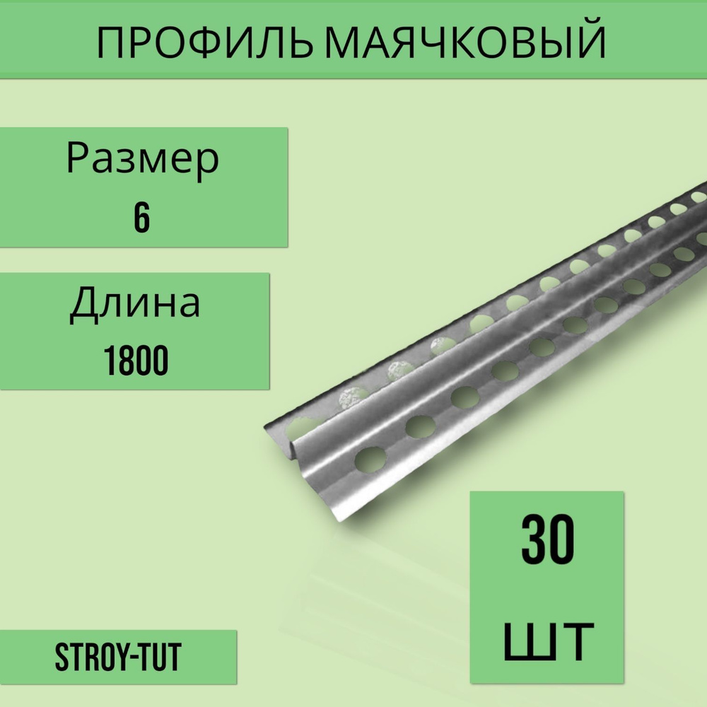 Профиль маячковый 6 мм х 1800 мм ( маяк 6 мм) 30шт #1