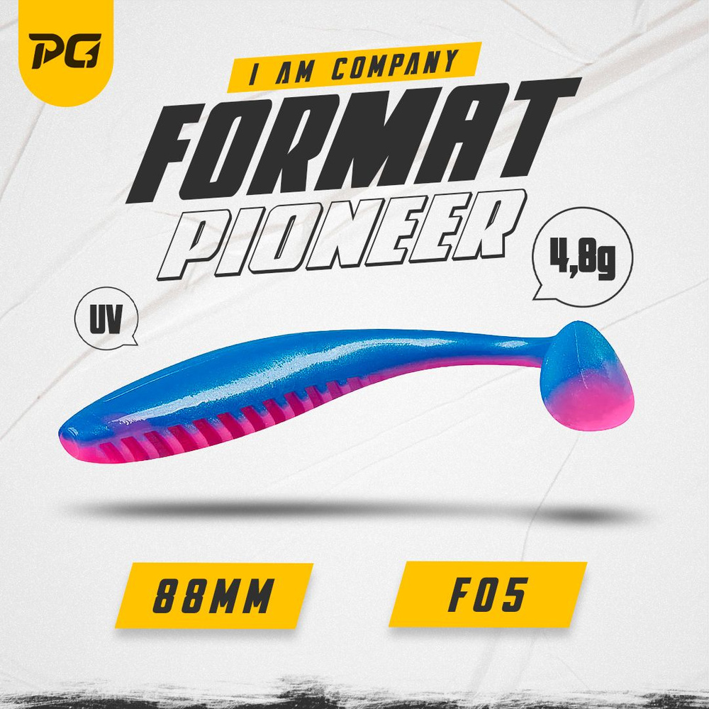 Силиконовая приманка FORMAT PIONEER 88mm (6шт.) цвет F05 #1