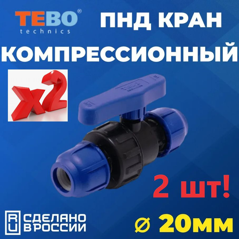 Шаровой кран ПНД 20 PN16 TEBO 4 шт. - Цанга D20 мм/Цанга D20 мм компрессионный запорный фитинг для труб #1