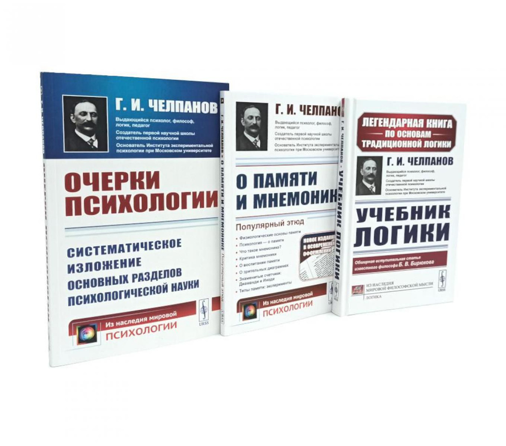 Учебник логики; О памяти и мнемонике; Очерки психологии (комплект из 3-х книг) | Челпанов Георгий Иванович #1