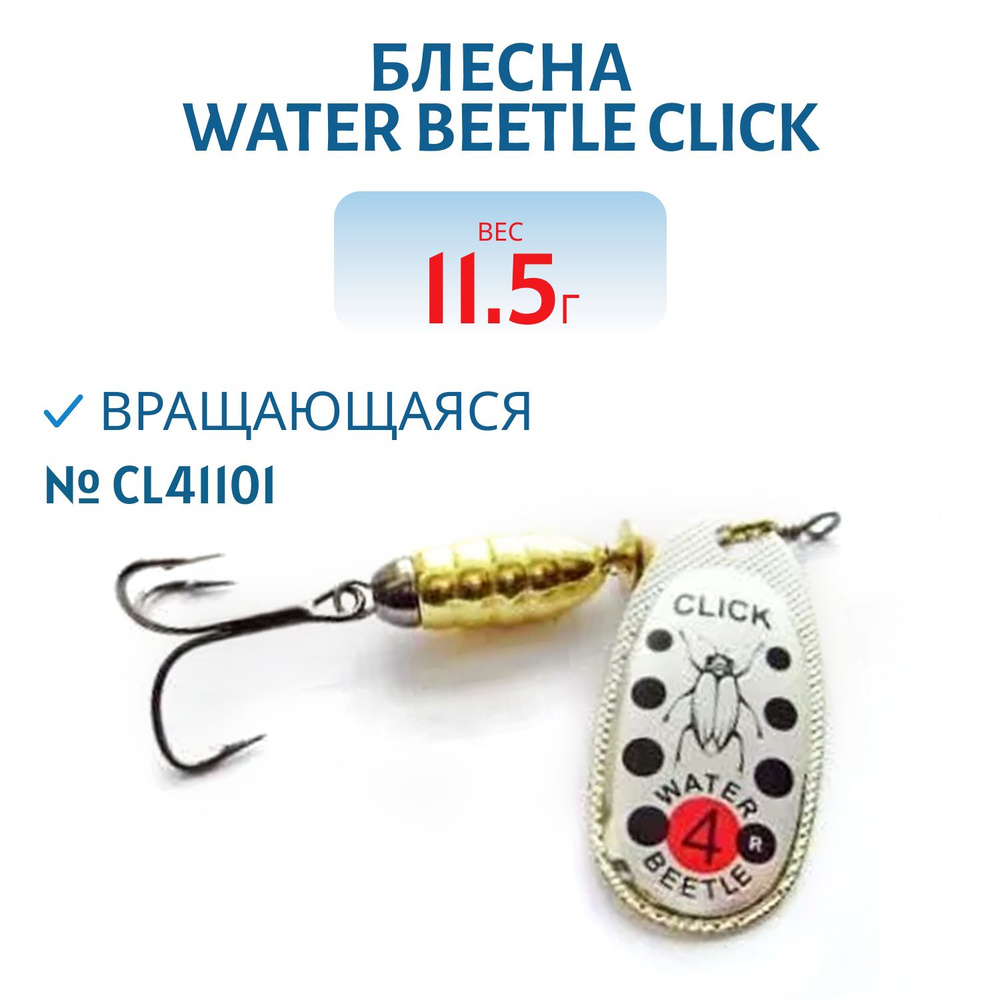 Блесна вращающаяся Water Beetle CLICK, вес 11,5 гр., цвет CL41101 #1