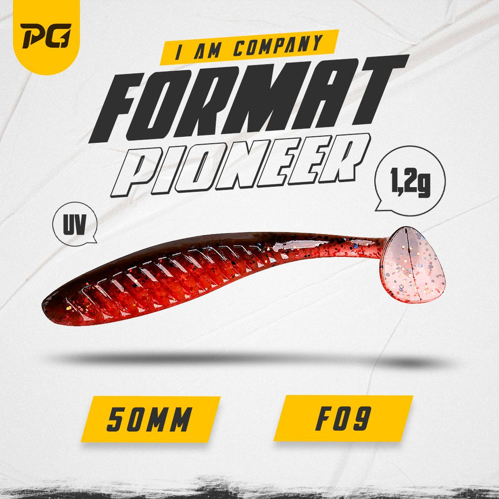 Силиконовая приманка FORMAT PIONEER 50mm (8шт.) цвет F09 #1