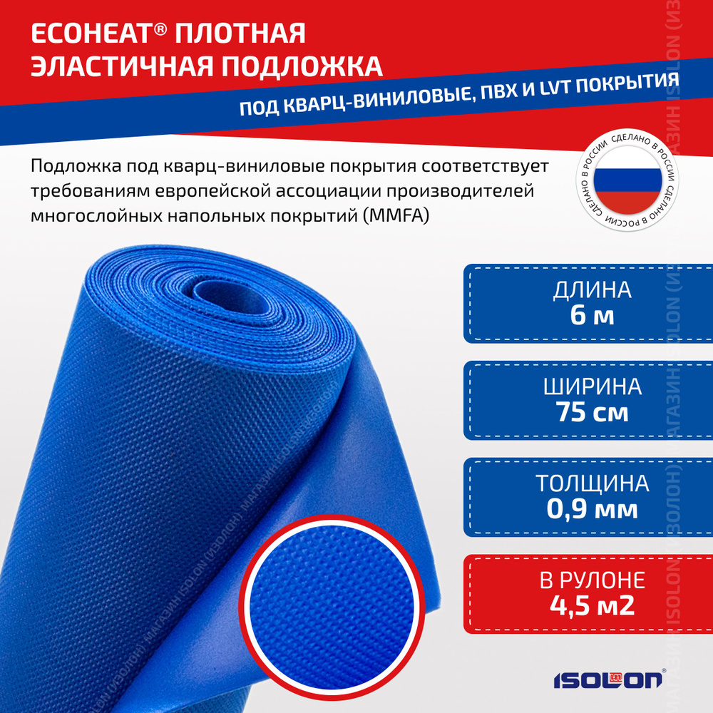 Подложка под кварц винил плотная, ISOLON EcoHeat под ПВХ, LVT, SPC  покрытия, 0,9 мм, 4,5 кв.м.