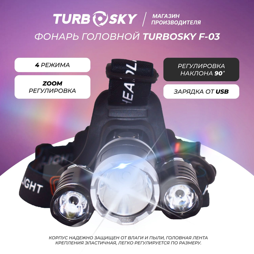 Фонарь головной Turbosky F-03 / Светодиодный аккумуляторный фонарик налобный для зимней рыбалки, охоты #1