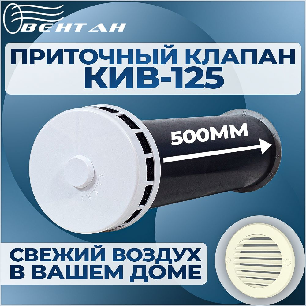 Приточный клапан КИВ-125 с круглым оголовком, трубой 500мм и пластиковой  решеткой (КИВ/КПВ-125-500-ПР-СЛКОСТЬ) - купить по выгодной цене в  интернет-магазине OZON (571700918)