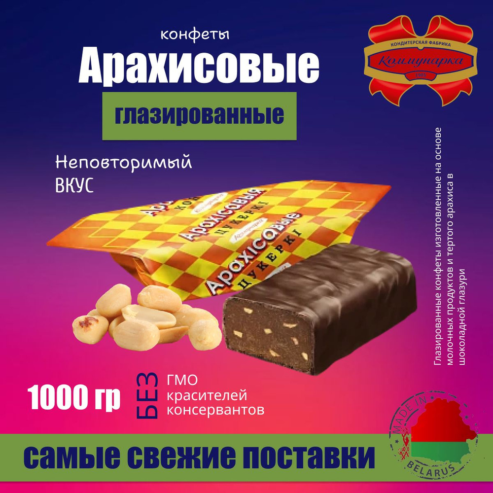 Конфеты Шоколадные Арахисовые 1 кг #1