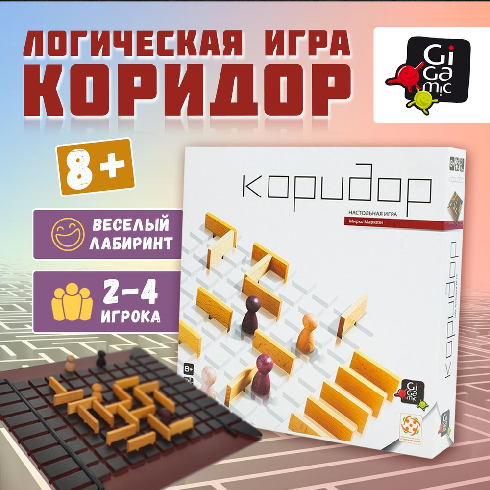 Настольная игра Коридор (Quoridor)