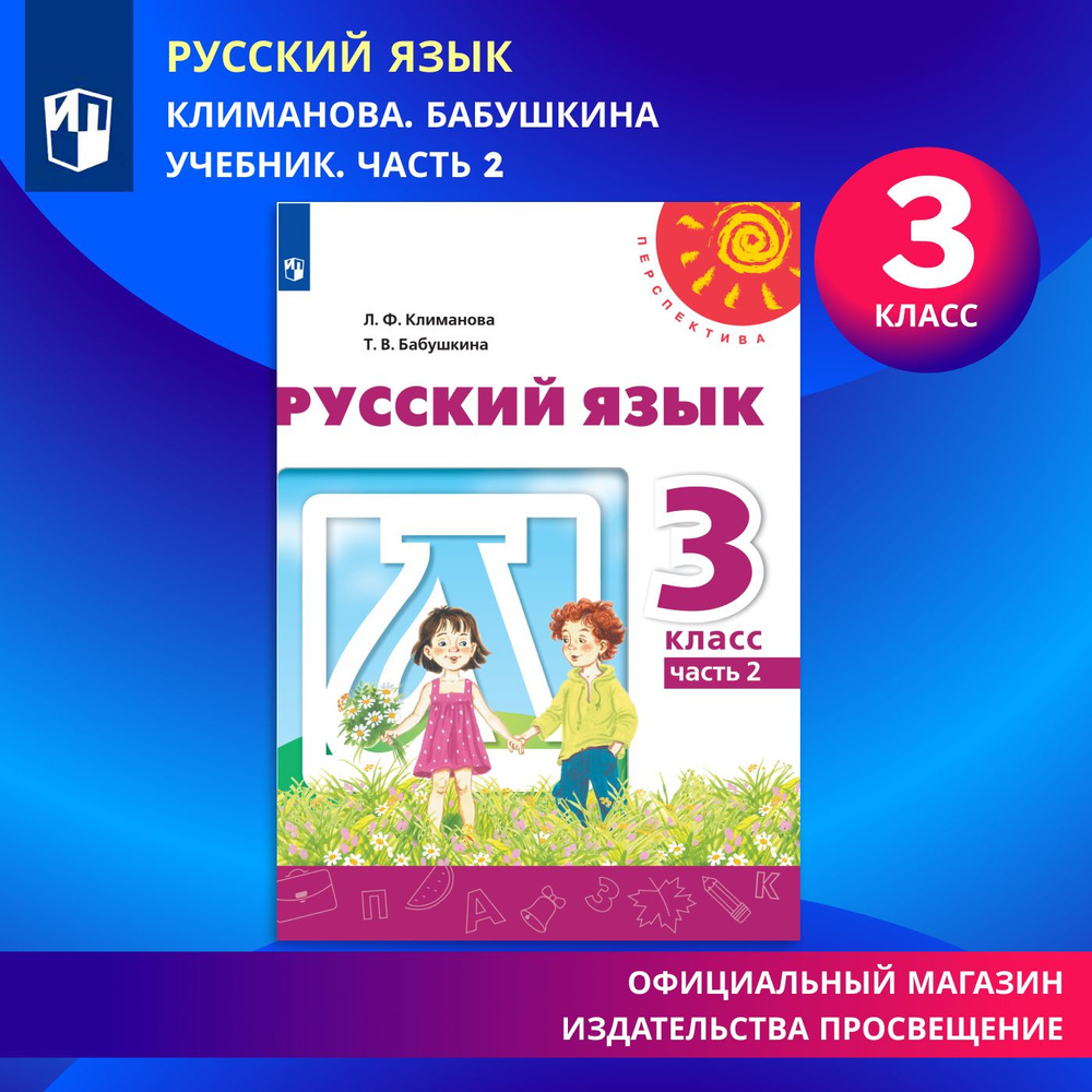 Русский язык. 3 класс. Учебник. Часть 2 | Климанова Людмила Федоровна,  Бабушкина Татьяна Владимировна - купить с доставкой по выгодным ценам в  интернет-магазине OZON (572601521)