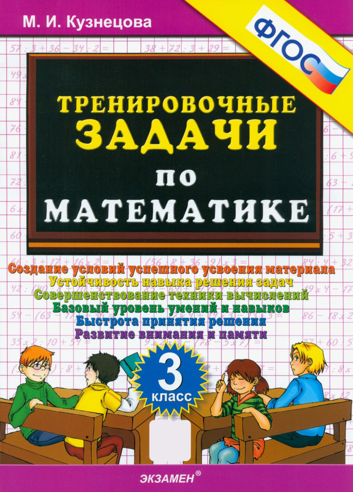 Математика. 3 класс. Тренировочные задачи. ФГОС | Кузнецова Марта Ивановна  #1