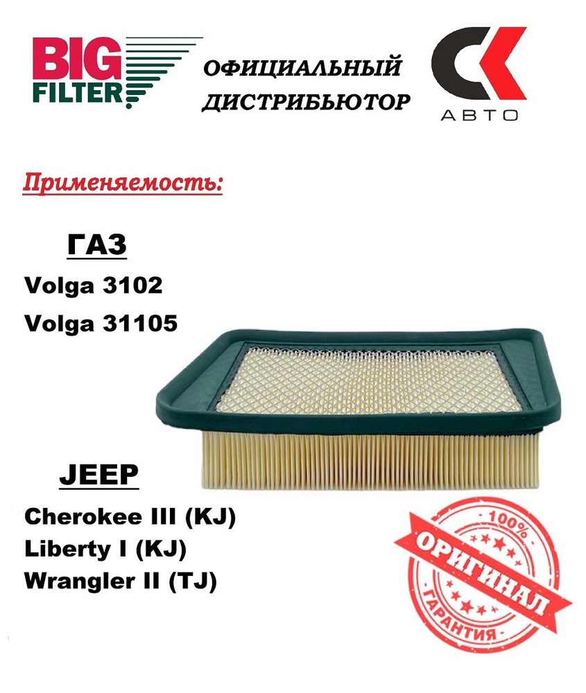 Фильтр воздушный BIG FILTER GB-9557 - купить по выгодным ценам в  интернет-магазине OZON (291815044)