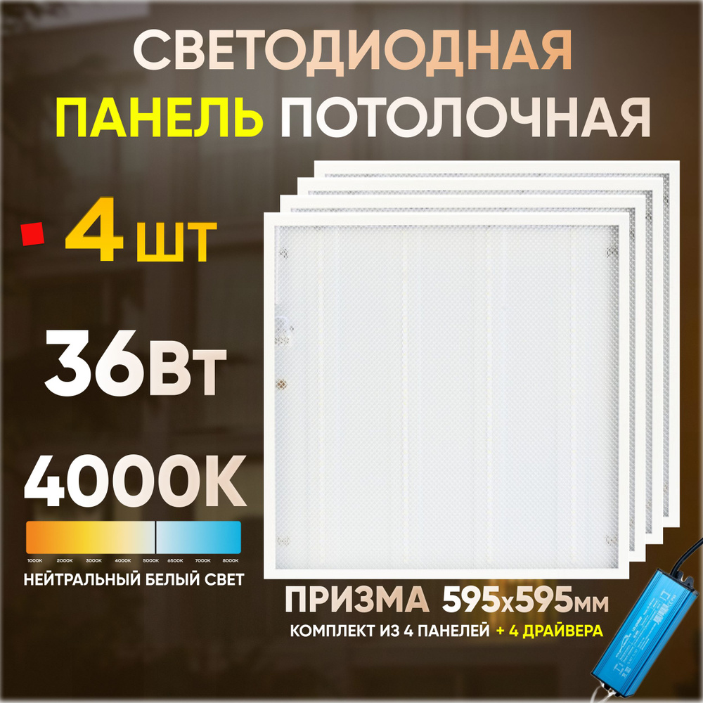 Светодиодная панель потолочная 36Вт 4000К 3000Лм призма 595х595мм IP40 4шт  #1