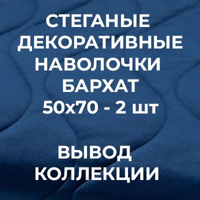 Комплект наволочек 50х70 см декоративные #1