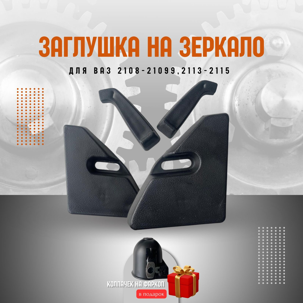 Заглушки (уголки) для механических зеркал ВАЗ 2108-21099, 2113-2115 ...