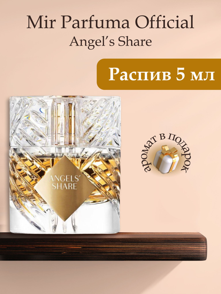 Духи унисекс Angels Share, распив, парфюм, 5 мл #1