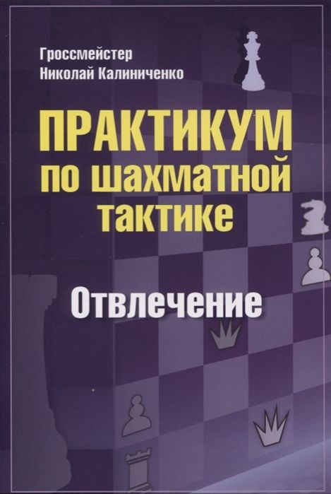 Практикум по шахматной тактике. Отвлечение | Калиниченко Николай  #1